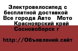 Электровелосипед с бесплатной доставкой - Все города Авто » Мото   . Красноярский край,Сосновоборск г.